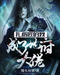 扎纸匠的我,成了地府大佬