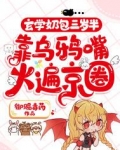 玄学奶包三岁半,靠乌鸦嘴火遍京圈