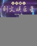 火爆娱乐圈,你管这叫一点点爱好