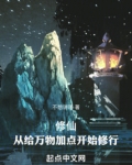 修仙:从给万物加点开始修行