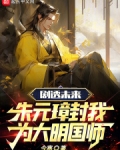 剧透未来,朱元璋封我为大明国师