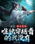 洪荒:都有系统,唯独穿越者的我没有系统