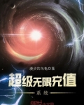 超级无限充值系统