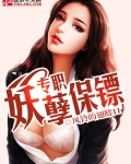专职妖孽保镖