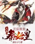 大秦:开局绑架秦始皇
