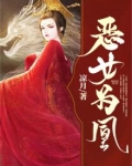 恶女为凰