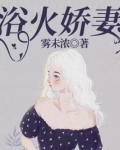 浴火娇妻