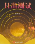 日出测试