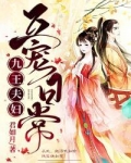 九王夫妇互宠日常