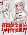 开局黄泉医院,玩坏惊悚世界