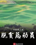 脱贫总动员