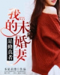 我的未婚妻是修真者