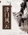津门风云