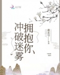 冲破迷雾拥抱你