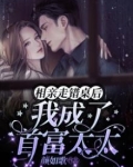 相亲走错桌后,我成了首富太太