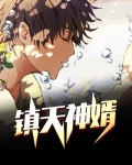 镇天神婿