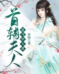 首辅夫人是马甲大佬