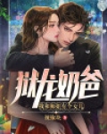 狱龙奶爸,我和师姐有个女儿