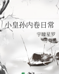 小皇孙内卷日常