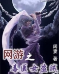 网游之毒医女盗贼