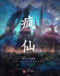 疯仙