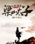 水浒之梁山太子