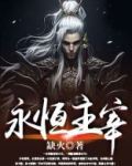 永恒主宰