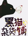 黑猫杂货铺