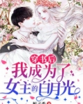 穿书后我成为了女主的白月光