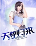 天尊归来
