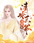 清冷王爷宠狐妃