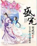 盛宠