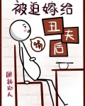 被迫嫁给丑夫后