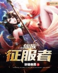 仙族征服者