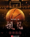 预见篮球轨迹