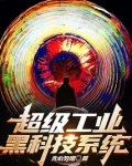 超级工业黑科技系统