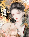 欺春色