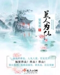 美人为仙