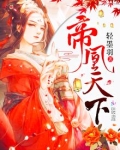 帝凰天下