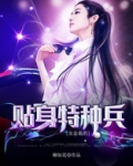 女总裁的贴身特种兵