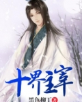 十界主宰