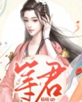 等君