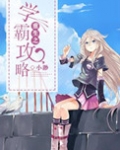 重生之学霸攻略