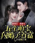 被绿后,我怒生五个萌宝闪婚了首富