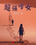 超强嗲女