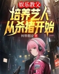 娱乐教父:培养艺人从杀猪开始