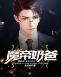 魔帝奶爸