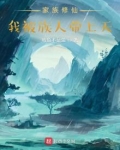 家族修仙:我被族人带上天