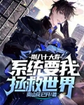 刚八十大寿,系统要我拯救世界