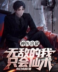 神医出狱,无敌的我只会仙术